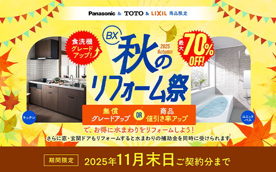 LIXIL商品限定　BX秋のリフォーム祭