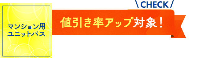マンション用ユニットバス：値引率アップ対象！