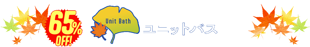 ユニットバス　浴槽グレードアップ　65%OFF