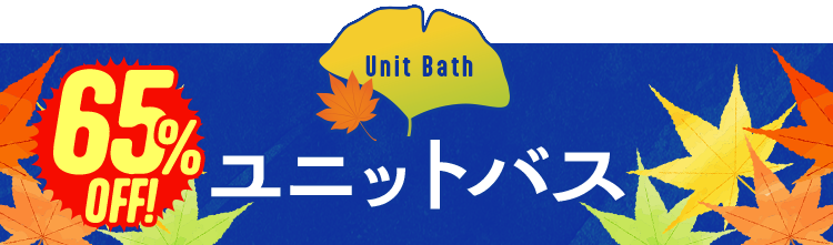 ユニットバス　浴槽グレードアップ　65%OFF