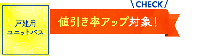 戸建用ユニットバス：値引率アップ対象！
