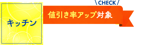 キッチン：値引き率アップ対象！