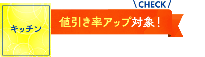 キッチン：値引き率アップ対象！