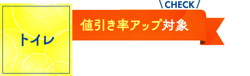 トイレ：値引き率アップ対象