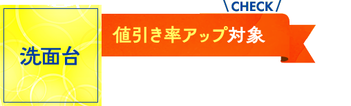 洗面台：値引き率アップ対象！