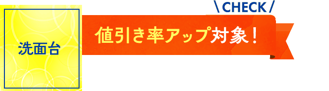 洗面台：値引き率アップ対象！