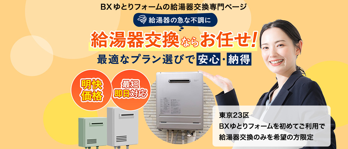 給湯器の急な不調に。給湯器交換ならお任せ！