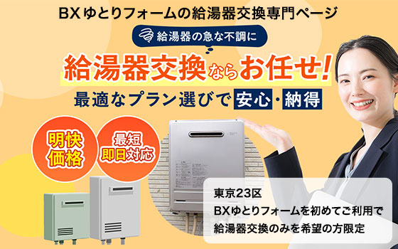 給湯器の急な不調に。給湯器交換ならお任せ！