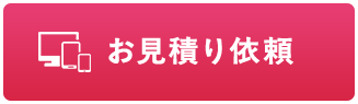 お見積り依頼