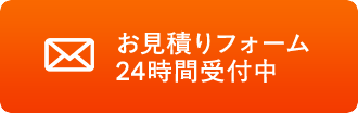 お見積りフォーム24時間受付中
