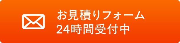 お見積りフォーム24時間受付中