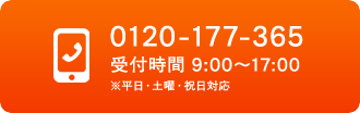 電話:0120-177-365 受付時間 9:00〜17:00 平日・土曜・祝日対応