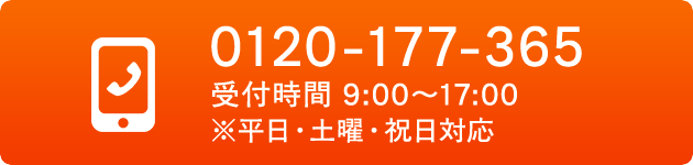 電話:0120-177-365 受付時間 9:00〜17:00 平日・土曜・祝日対応