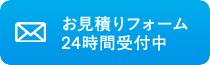 お見積り・現地調査依頼はこちらから