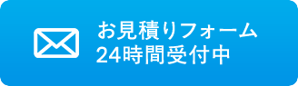 お見積り・現地調査依頼はこちらから