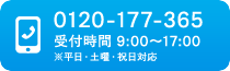 電話:0120-177-365 受付時間 9:00〜17:00 平日・土曜・祝日対応