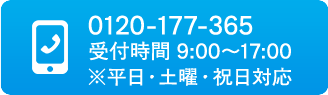 電話:0120-177-365 受付時間 9:00〜17:00 平日・土曜・祝日対応