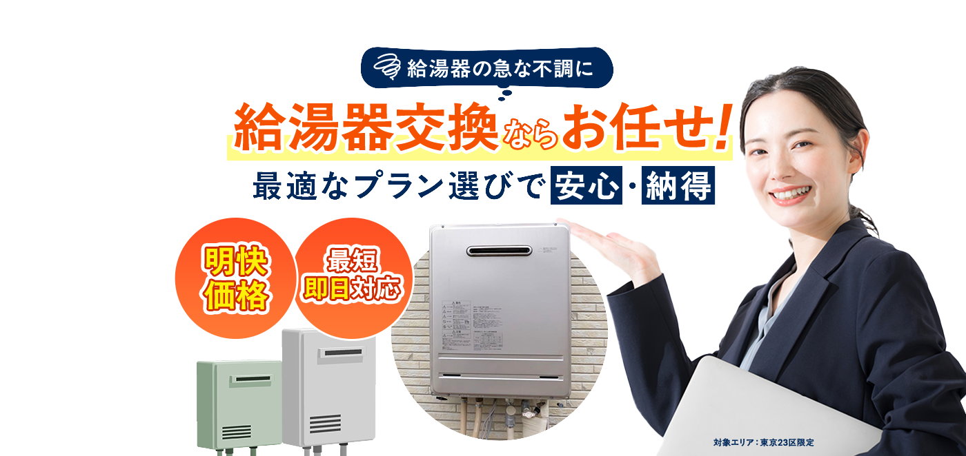給湯器の急な不調に。給湯器交換ならBXゆとりフォームにお任せ！