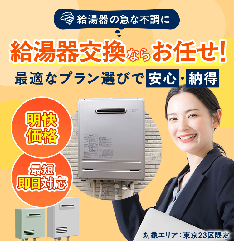 給湯器の急な不調に。給湯器交換ならお任せ！ | BXゆとりフォーム(文化