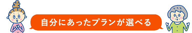 自分にあったプランが選べる