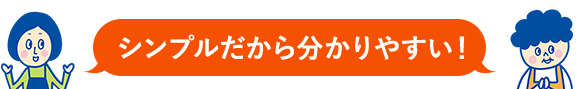 シンプルだから分かりやすい!