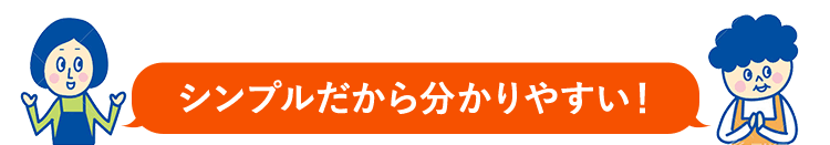 シンプルだから分かりやすい！