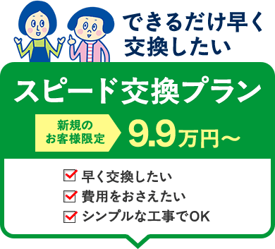 できるだけ早く交換したいスピード交換プラン
