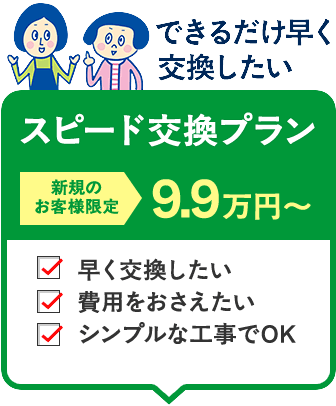できるだけ早く交換したいスピード交換プラン
