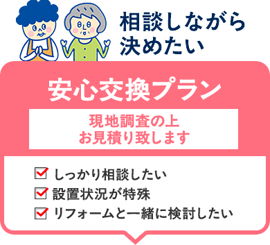 相談しながら決めたい安心交換プラン