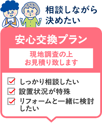 相談しながら決めたい安心交換プラン