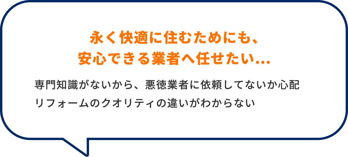永く快適に住むためにも、安心できる業者へ任せたい…