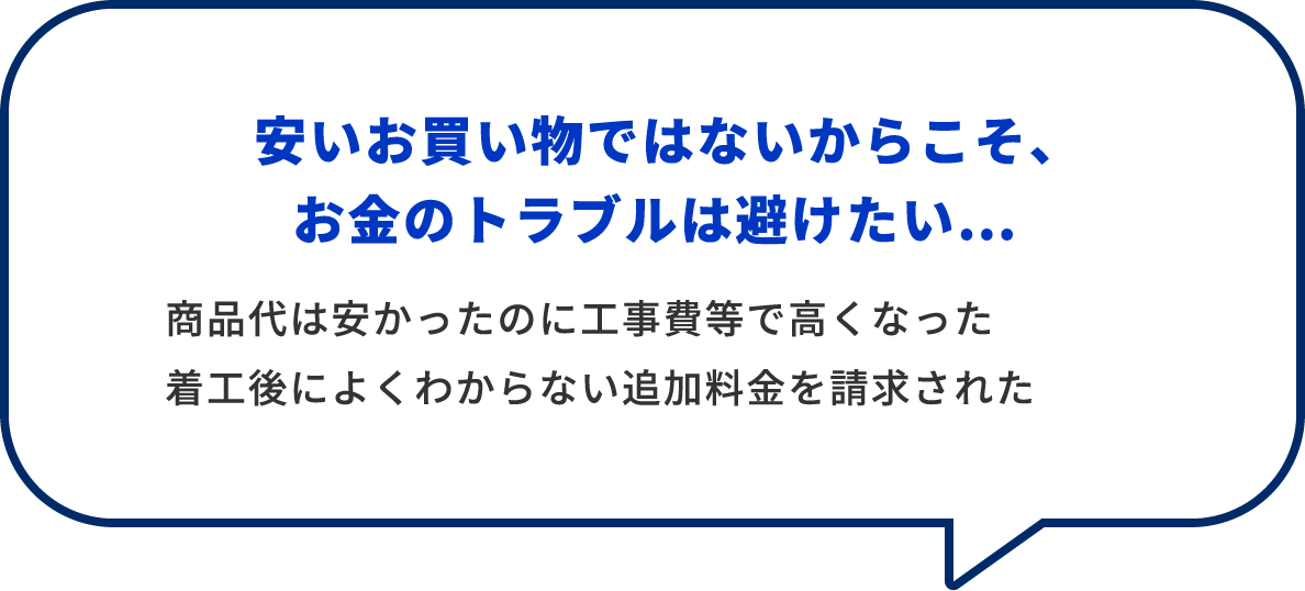 安いお買い物ではないからこそ、お金のトラブルは避けたい…