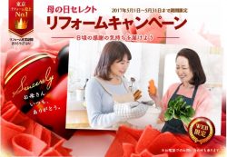 母の日セレクト リフォームキャンペーン