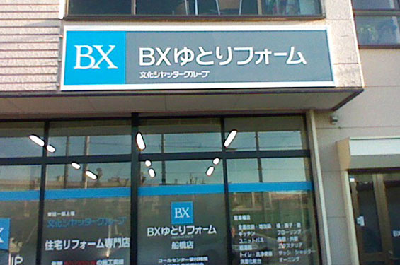 船橋店