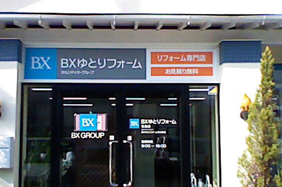佐倉店