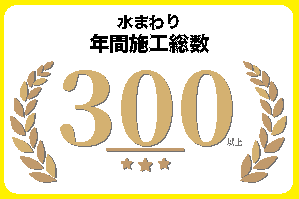 年間施工300