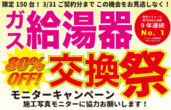 エリア150台限定・ノーリツ壁掛け給湯器(オート)モニターキャンペーン