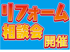 リフォーム相談会開催