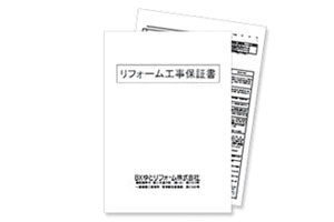 BXゆとりフォームは保証書発行