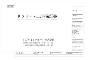 BXゆとりフォームは保証書発行