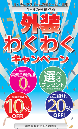 外装キャンペーンタイトル
